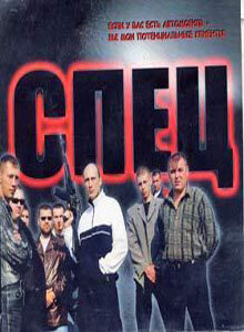 Спец 2005 постер